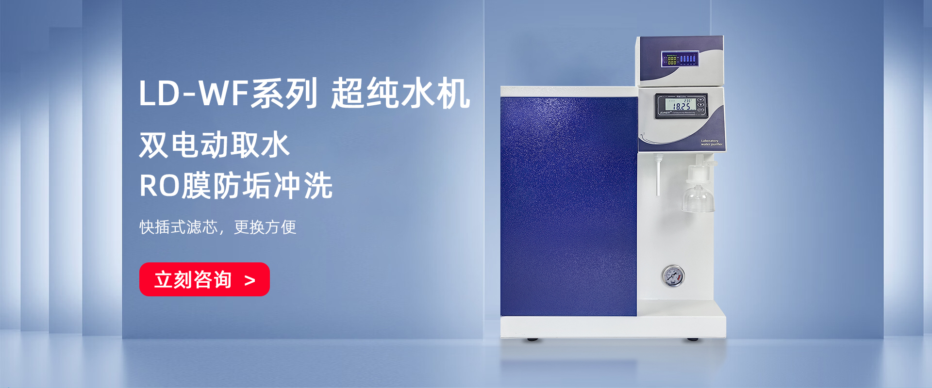 LD-WFUP智能型超純水機 LD-WFUP智能型超純水機