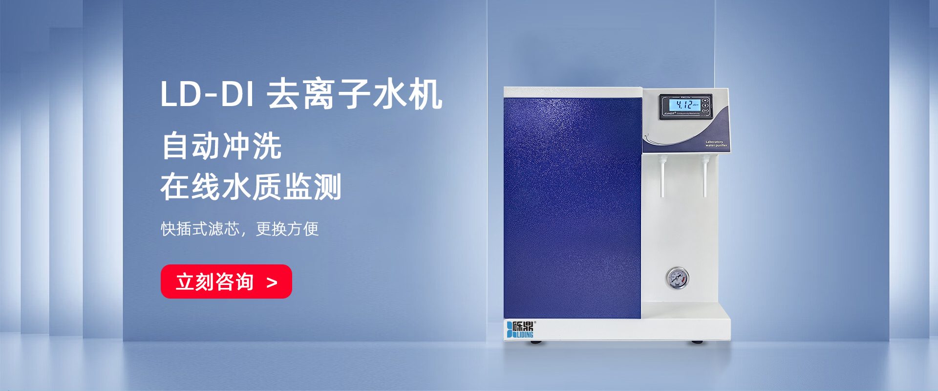 LD-DI-Micro系列去離子純水機(jī) LD-DI-Micro系列去離子純水機(jī)