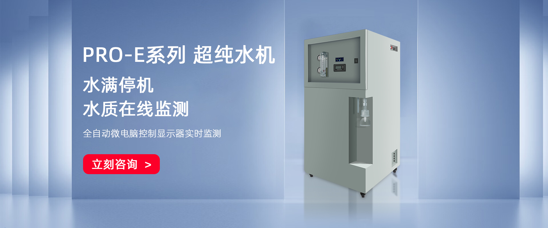 PRO-E-UP落地式中式超純水機(jī) PRO-E-UP落地式中式超純水機(jī)