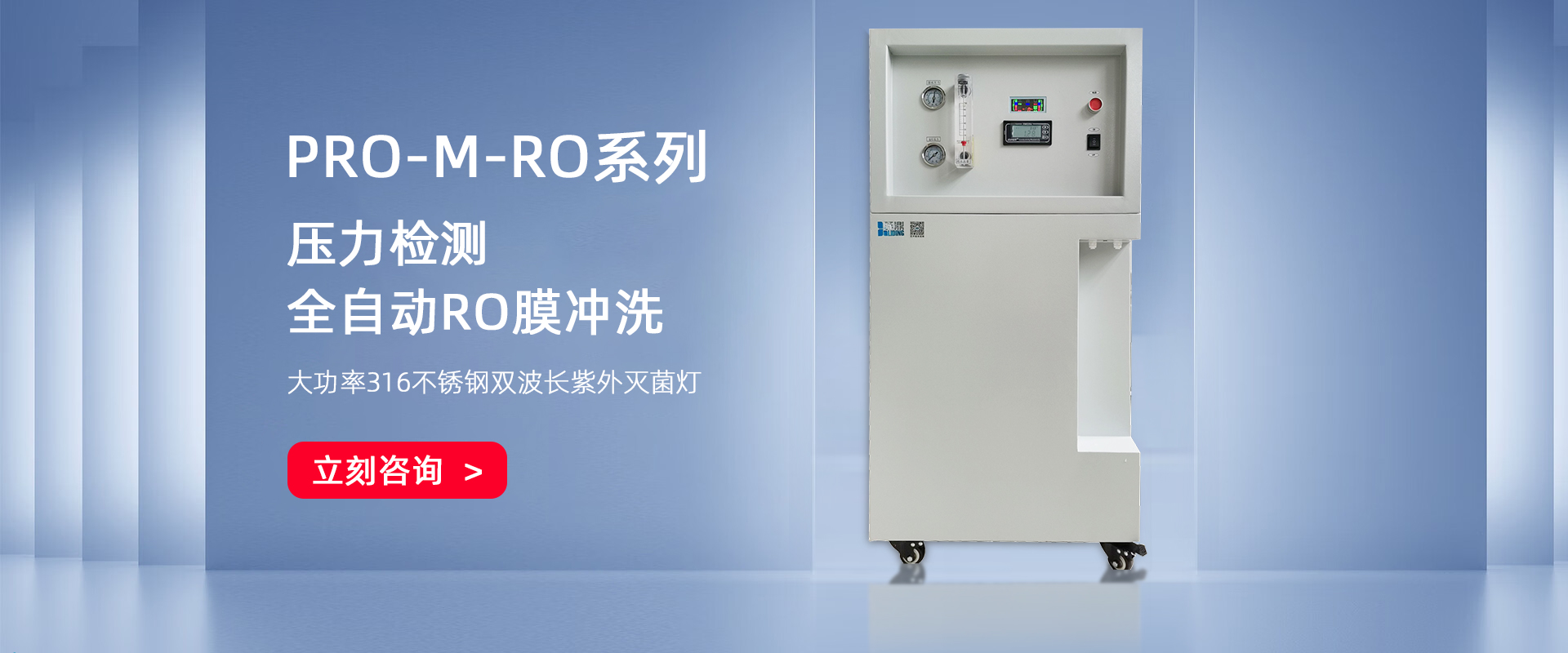 PRO-M-RO 小流量無菌純水機