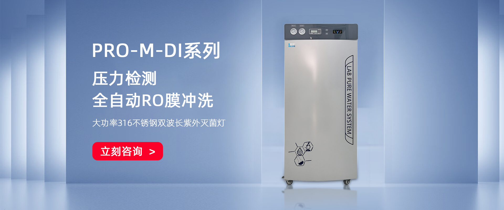 PRO-M-DI 大流量無菌去離子純水機