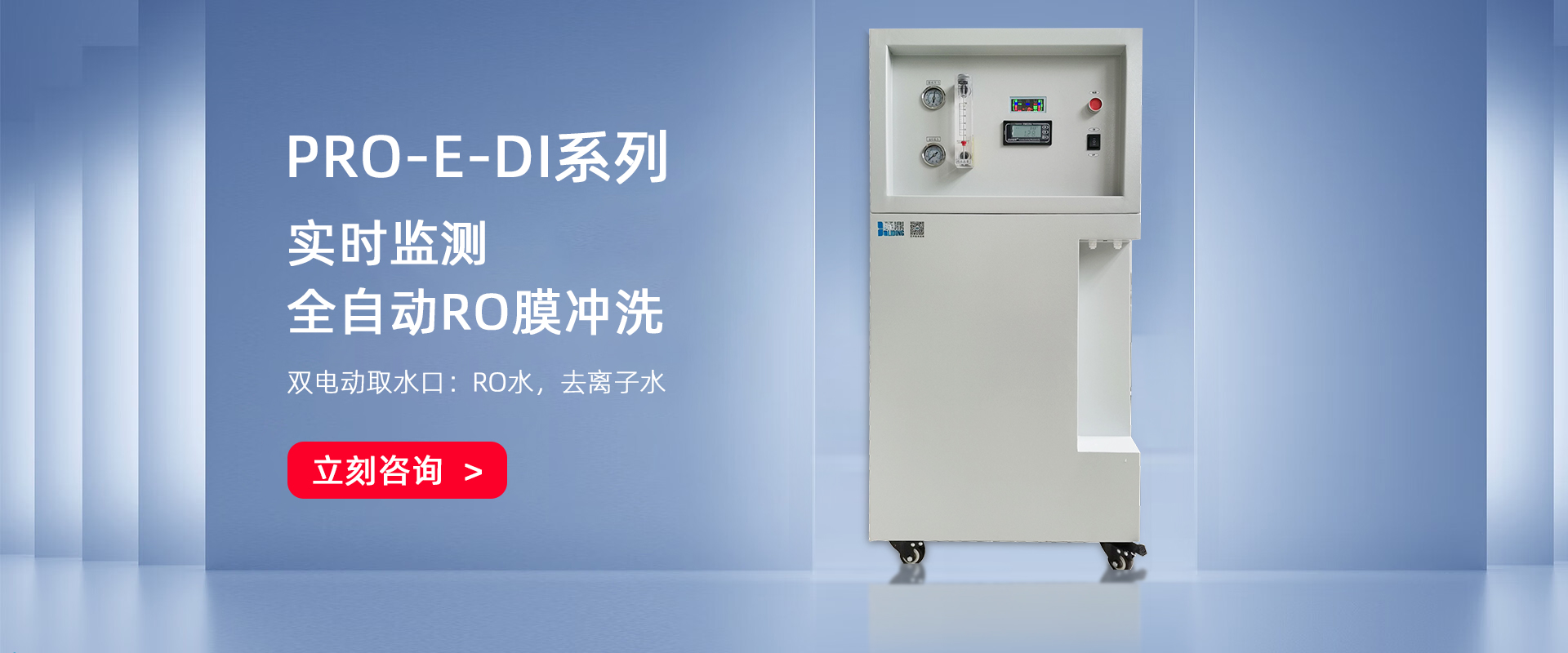 PRO-E-DI去離子水機